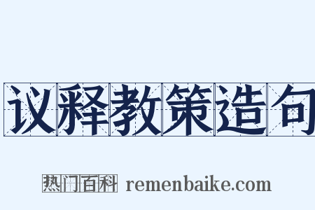 议释教策造句是什么意思的图片